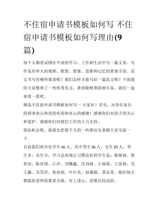 不住宿申请书模板如何写 不住宿申请书模板如何写理由(9篇)