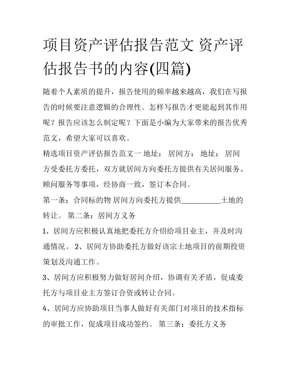 项目资产评估报告范文 资产评估报告书的内容(四篇)_第1页