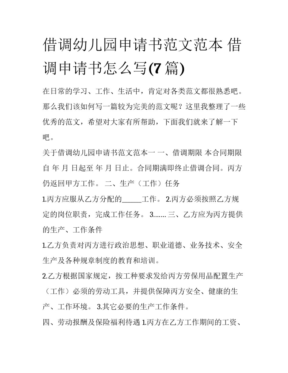 借调幼儿园申请书范文范本 借调申请书怎么写(7篇)_第1页
