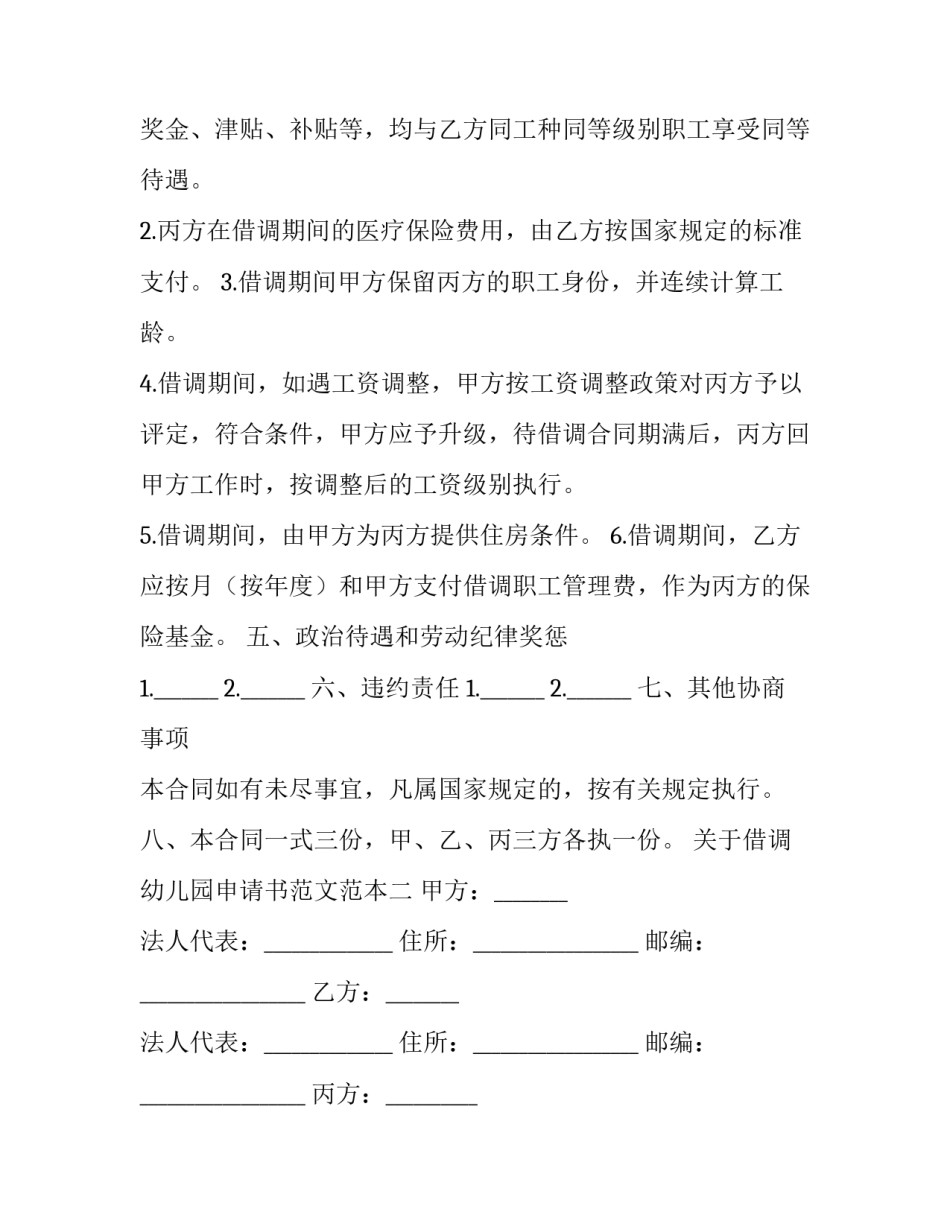 借调幼儿园申请书范文范本 借调申请书怎么写(7篇)_第2页