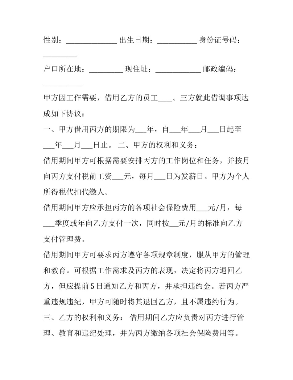 借调幼儿园申请书范文范本 借调申请书怎么写(7篇)_第3页