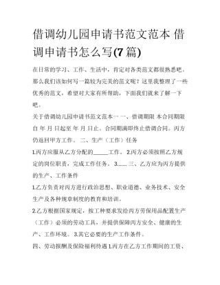 借调幼儿园申请书范文范本 借调申请书怎么写(7篇)