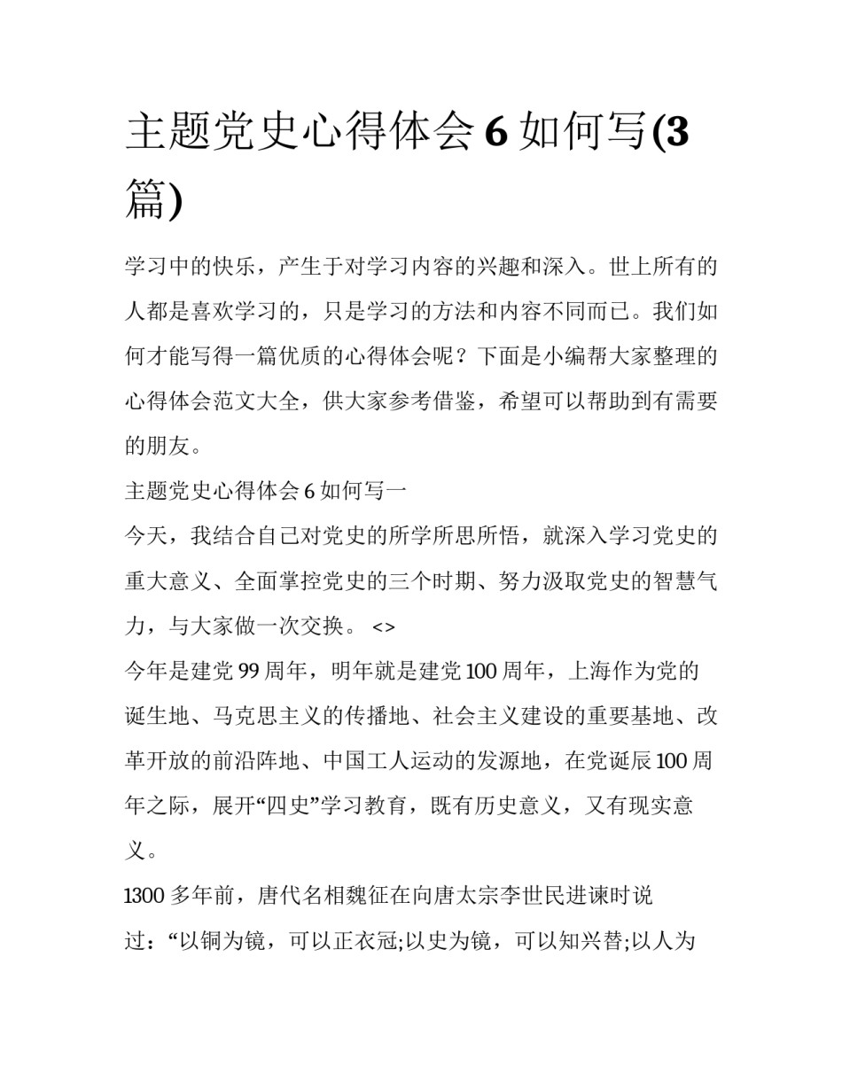 主题党史心得体会6如何写(3篇)_第1页