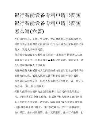 银行智能设备专利申请书简短 银行智能设备专利申请书简短怎么写(六篇)