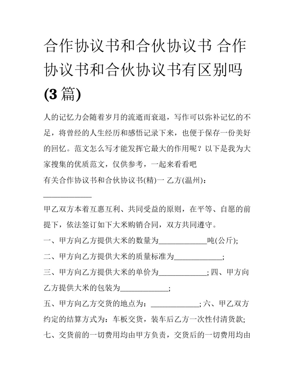 合作协议书和合伙协议书 合作协议书和合伙协议书有区别吗(3篇)_第1页