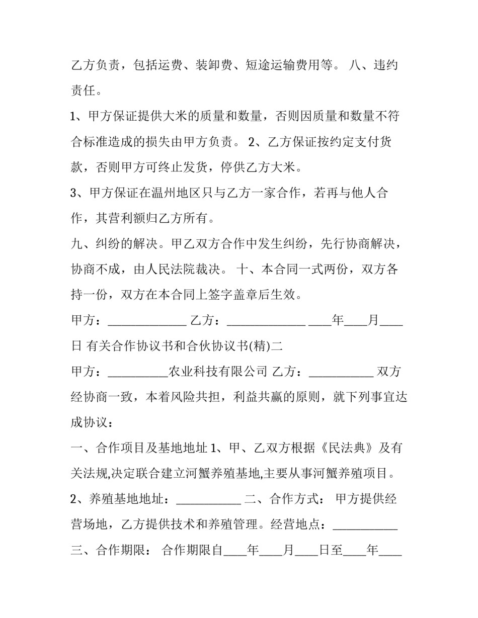 合作协议书和合伙协议书 合作协议书和合伙协议书有区别吗(3篇)_第2页