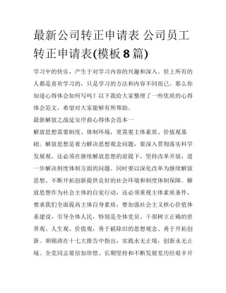 最新公司转正申请表 公司员工转正申请表(模板8篇)