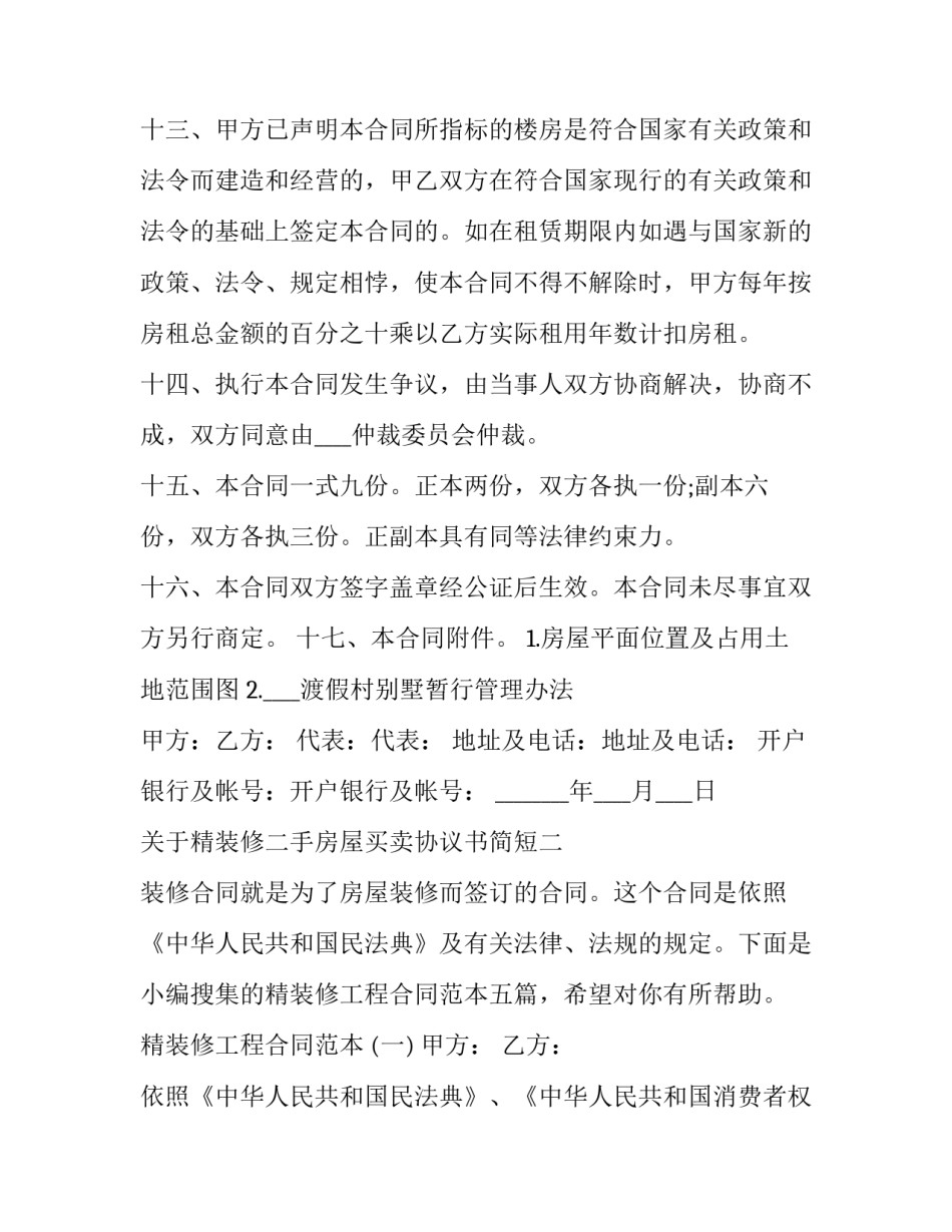 精装修二手房屋买卖协议书简短 二手房装修合同范本(9篇)_第3页
