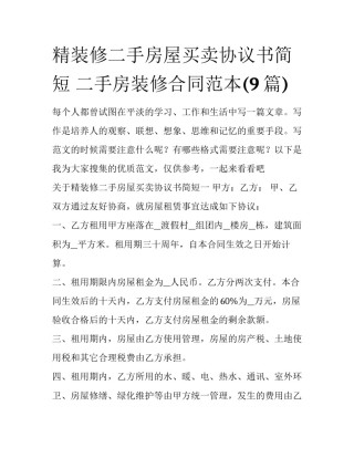精装修二手房屋买卖协议书简短 二手房装修合同范本(9篇)