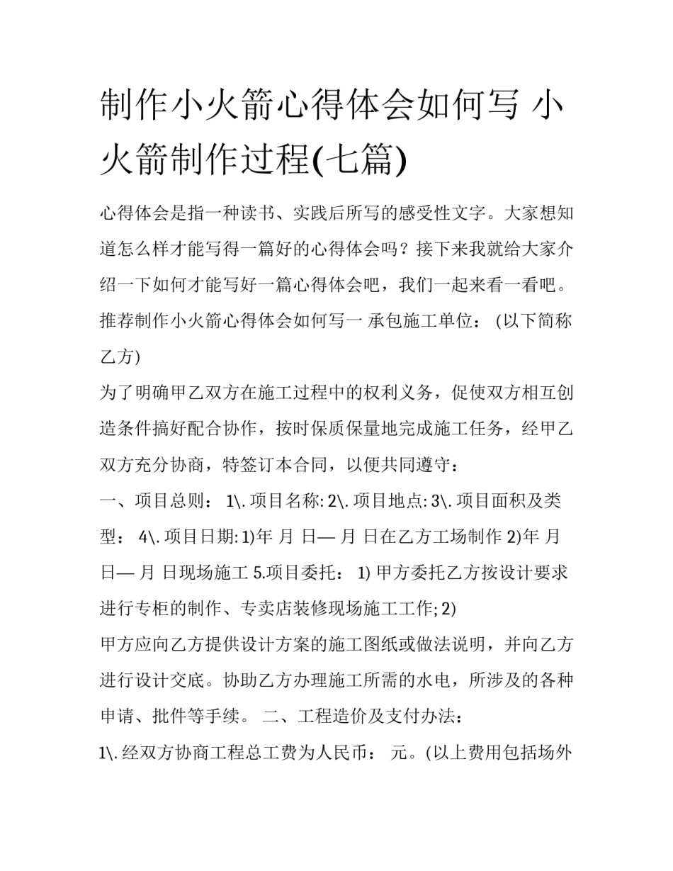 制作小火箭心得体会如何写 小火箭制作过程(七篇)_第1页