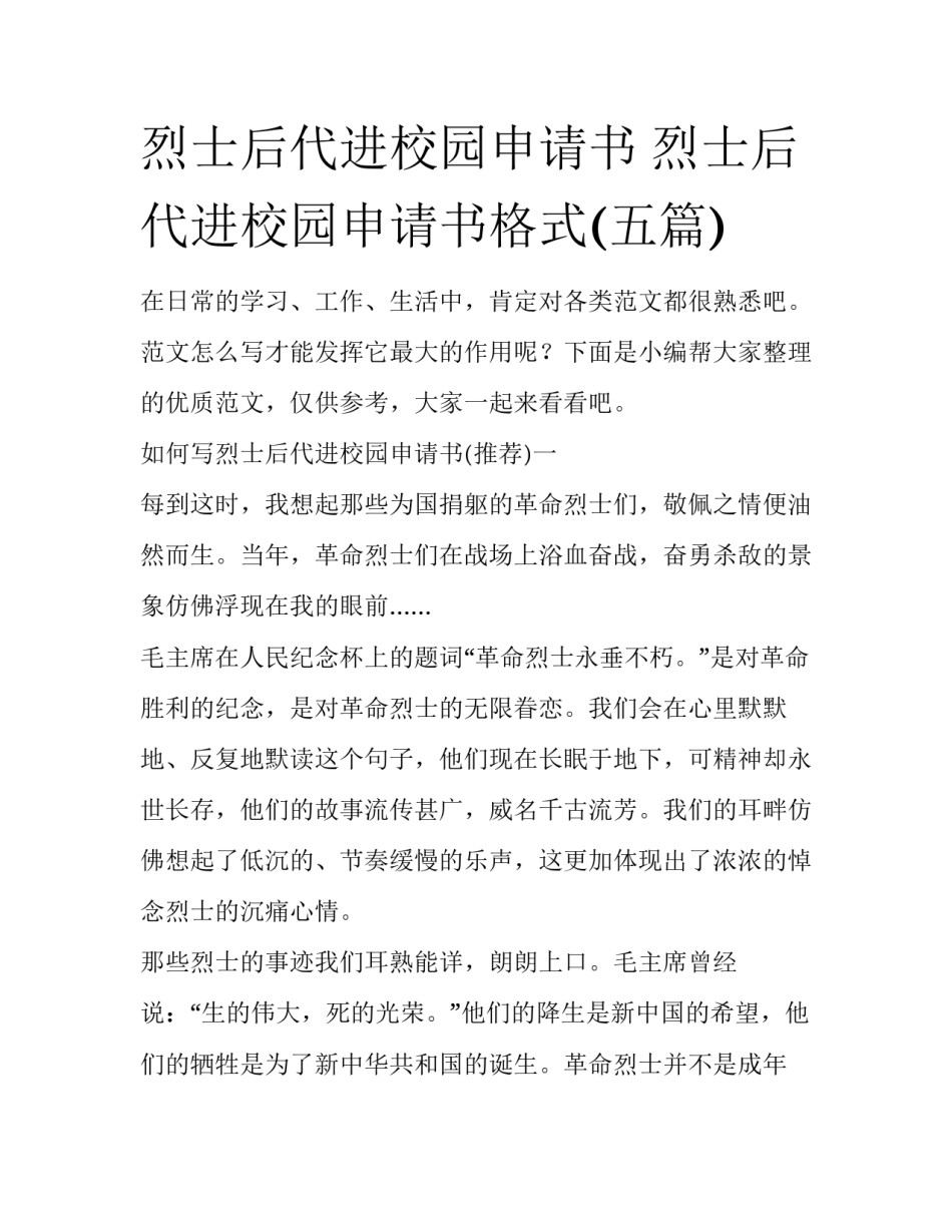 烈士后代进校园申请书 烈士后代进校园申请书格式(五篇)_第1页