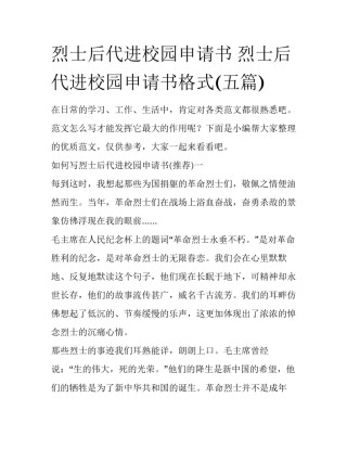 烈士后代进校园申请书 烈士后代进校园申请书格式(五篇)