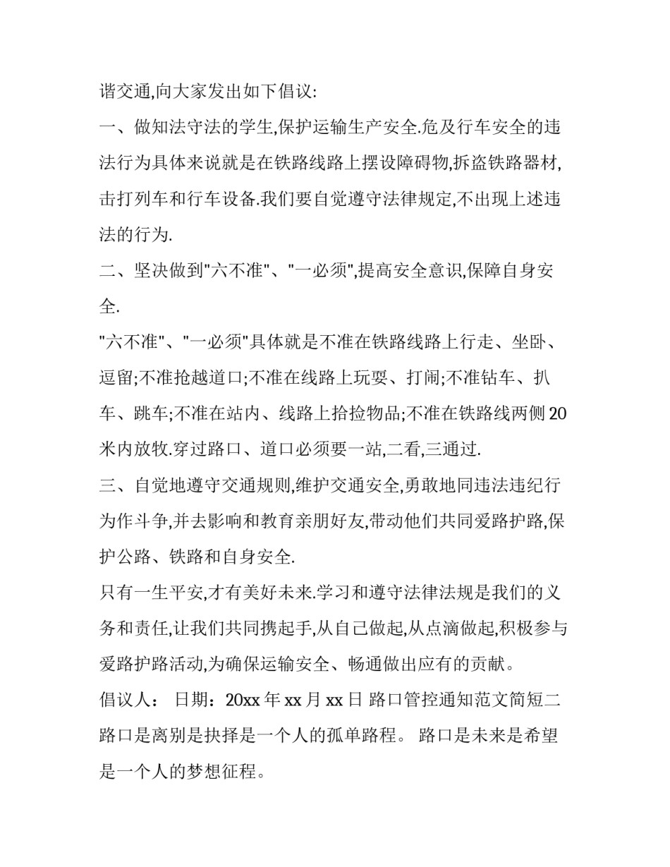 路口管控通知范文简短 前方道路告知各个路口出口信息(6篇)_第2页