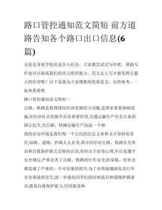 路口管控通知范文简短 前方道路告知各个路口出口信息(6篇)