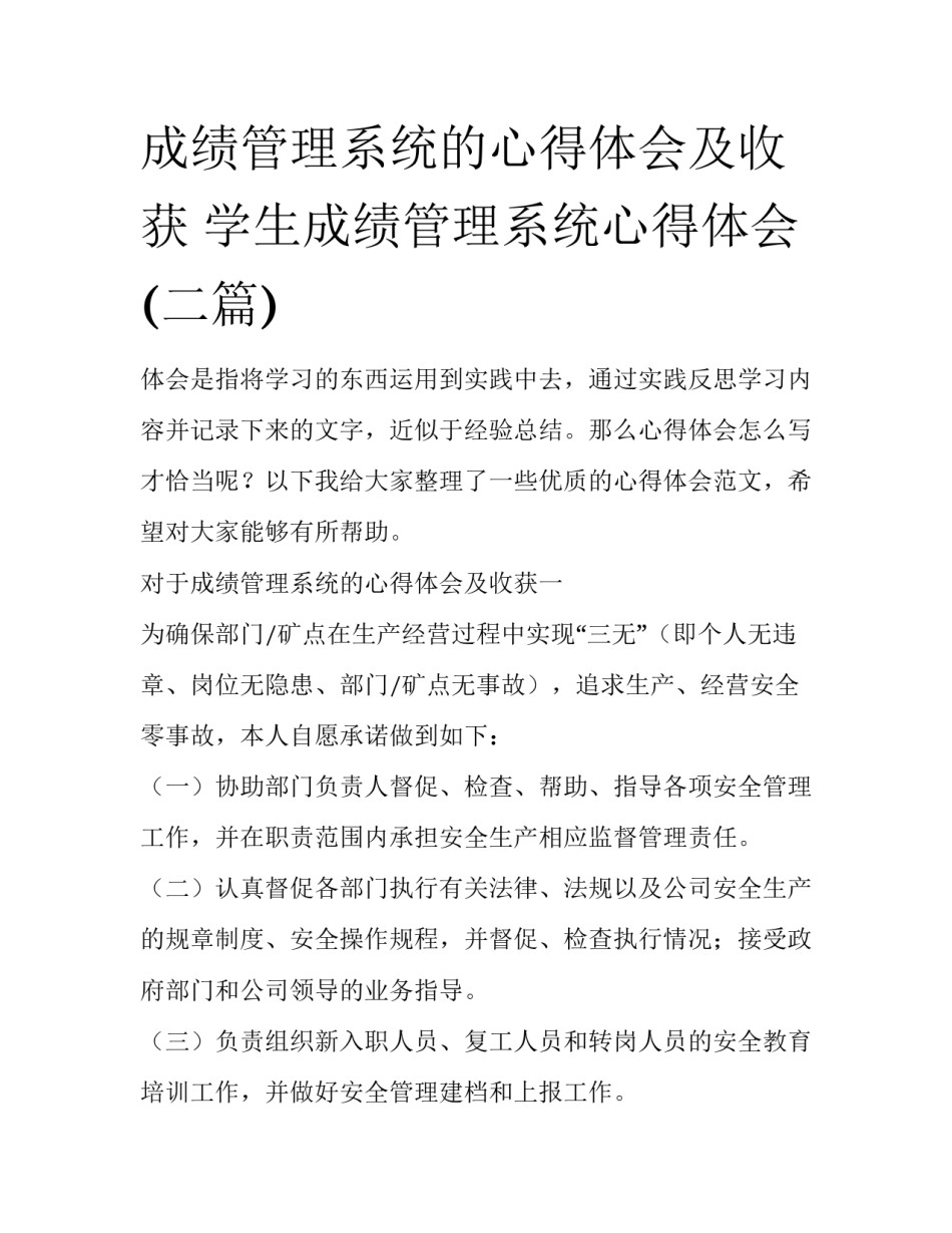 成绩管理系统的心得体会及收获 学生成绩管理系统心得体会(二篇)_第1页