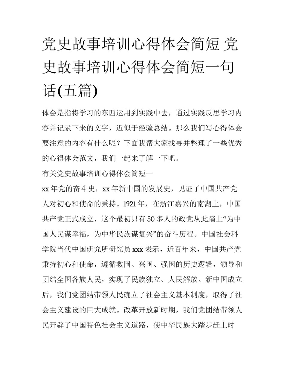 党史故事培训心得体会简短 党史故事培训心得体会简短一句话(五篇)_第1页