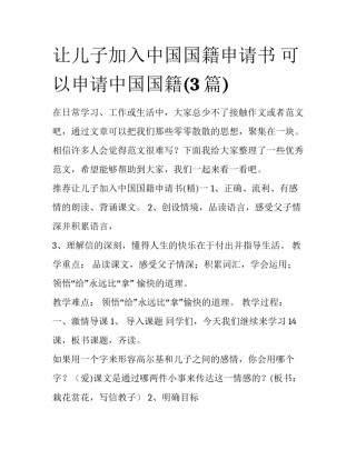 让儿子加入中国国籍申请书 可以申请中国国籍(3篇)