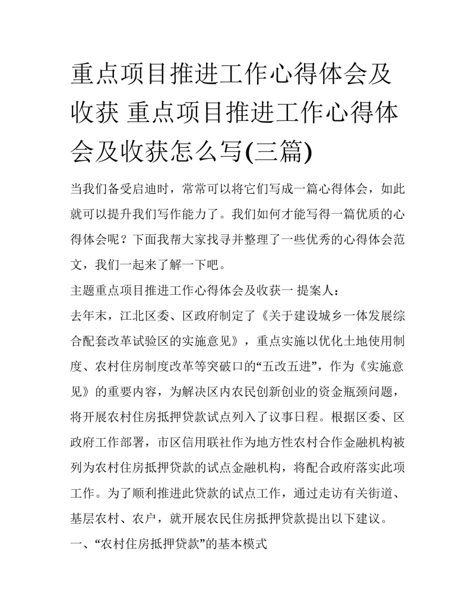重点项目推进工作心得体会及收获 重点项目推进工作心得体会及收获怎么写(三篇)_第1页