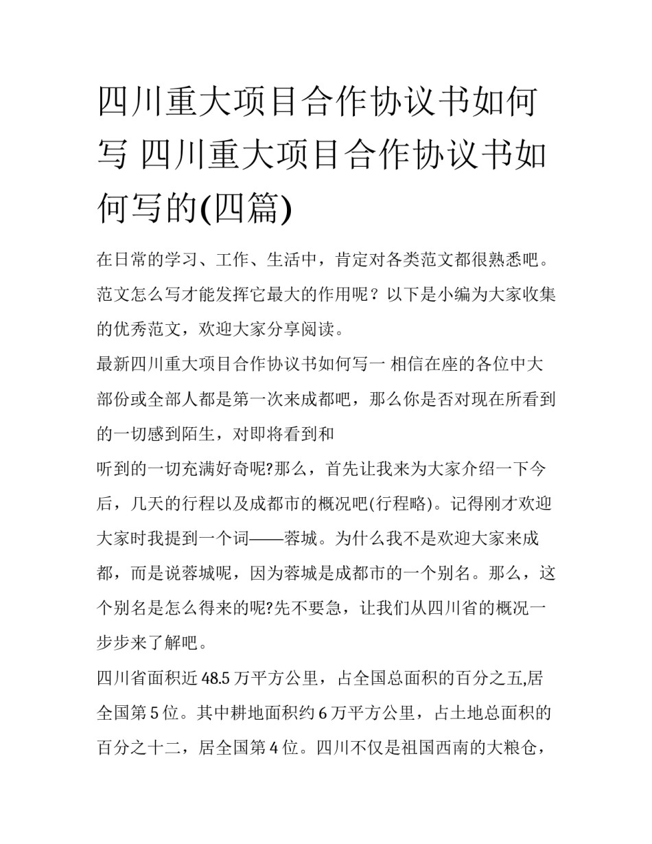 四川重大项目合作协议书如何写 四川重大项目合作协议书如何写的(四篇)_第1页