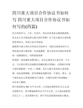 四川重大项目合作协议书如何写 四川重大项目合作协议书如何写的(四篇)