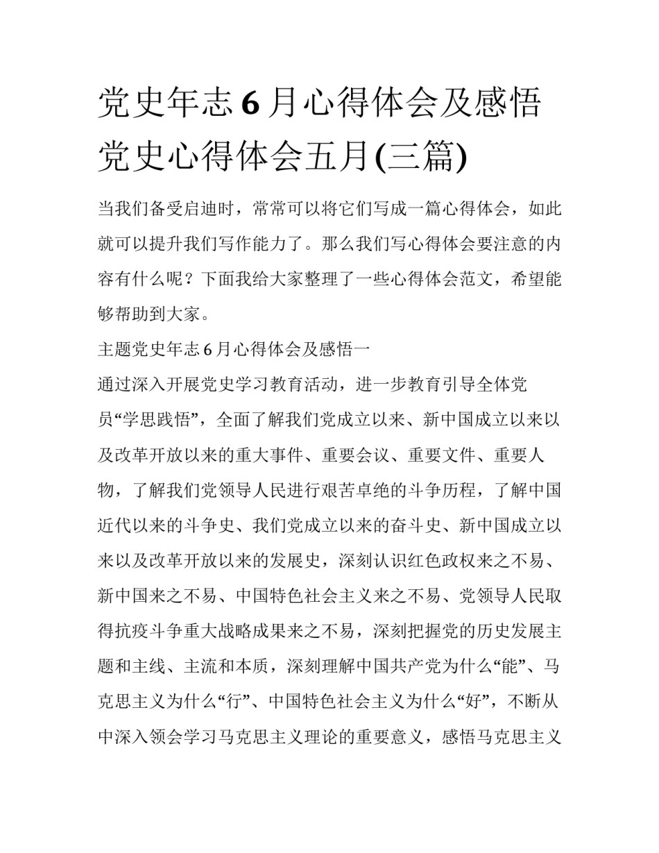 党史年志6月心得体会及感悟 党史心得体会五月(三篇)_第1页
