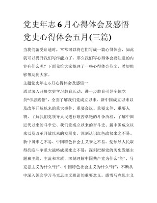 党史年志6月心得体会及感悟 党史心得体会五月(三篇)