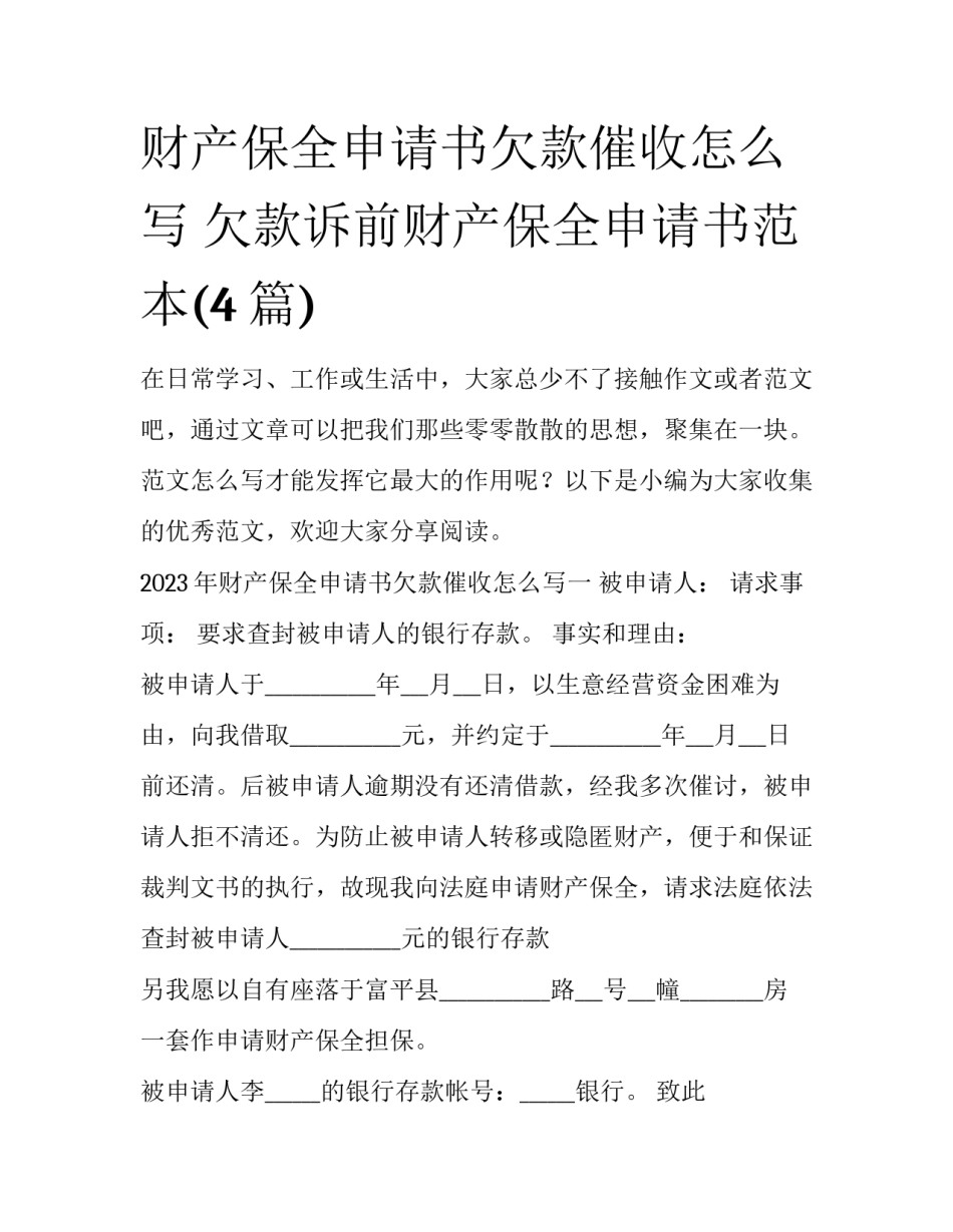 财产保全申请书欠款催收怎么写 欠款诉前财产保全申请书范本(4篇)_第1页