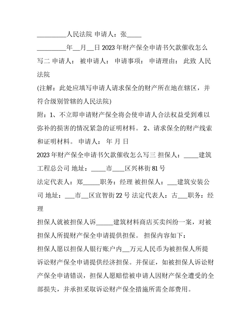 财产保全申请书欠款催收怎么写 欠款诉前财产保全申请书范本(4篇)_第2页