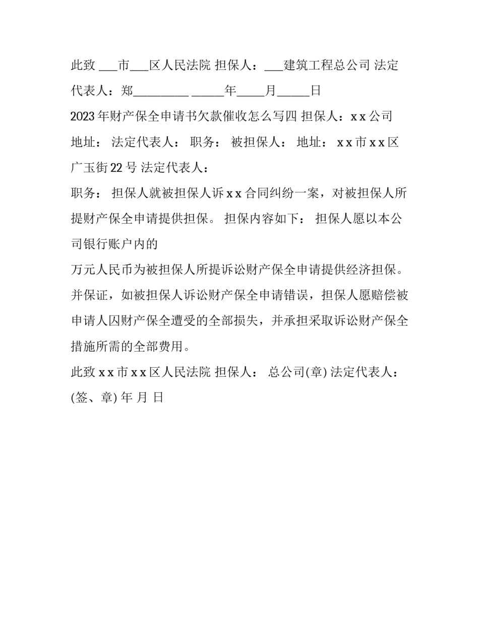 财产保全申请书欠款催收怎么写 欠款诉前财产保全申请书范本(4篇)_第3页