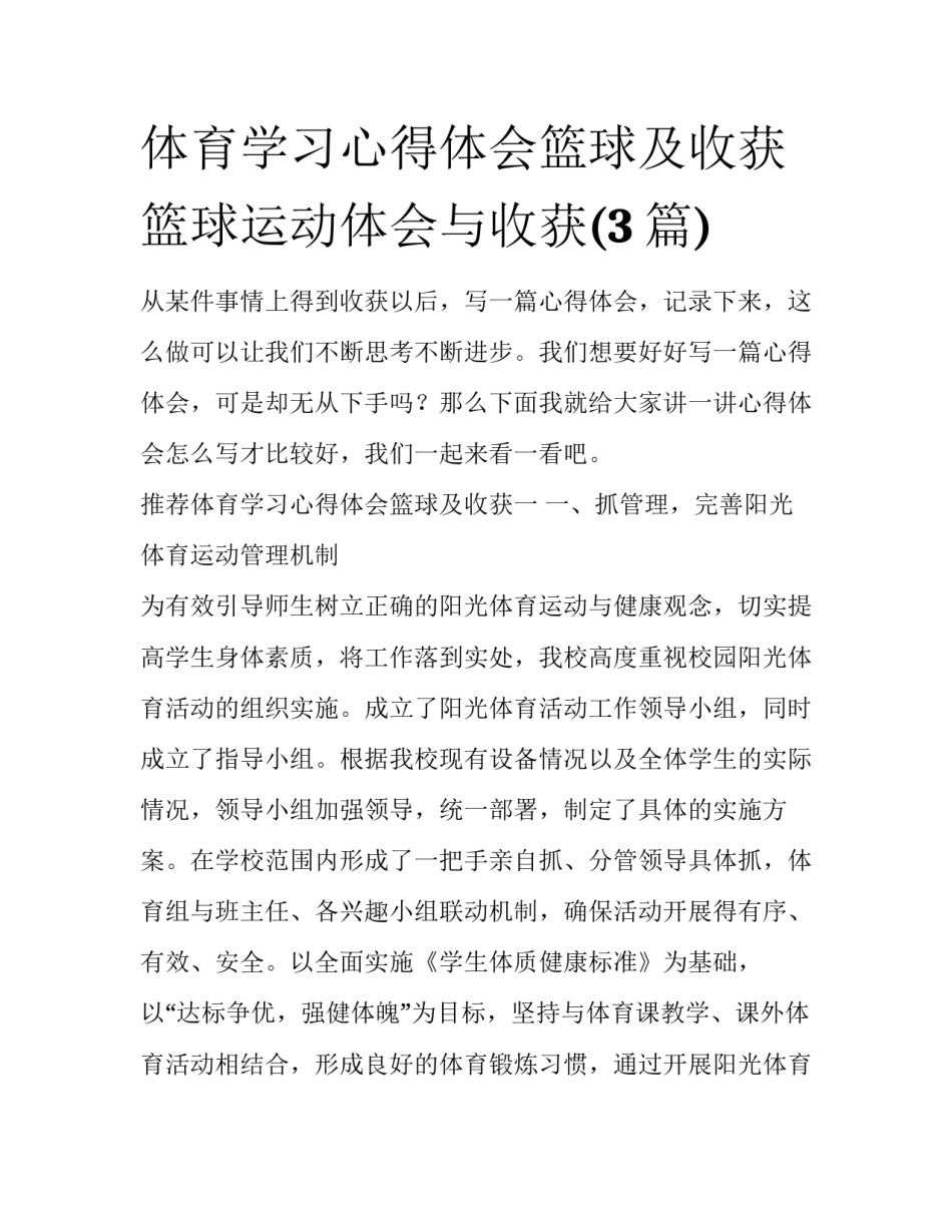 体育学习心得体会篮球及收获 篮球运动体会与收获(3篇)_第1页