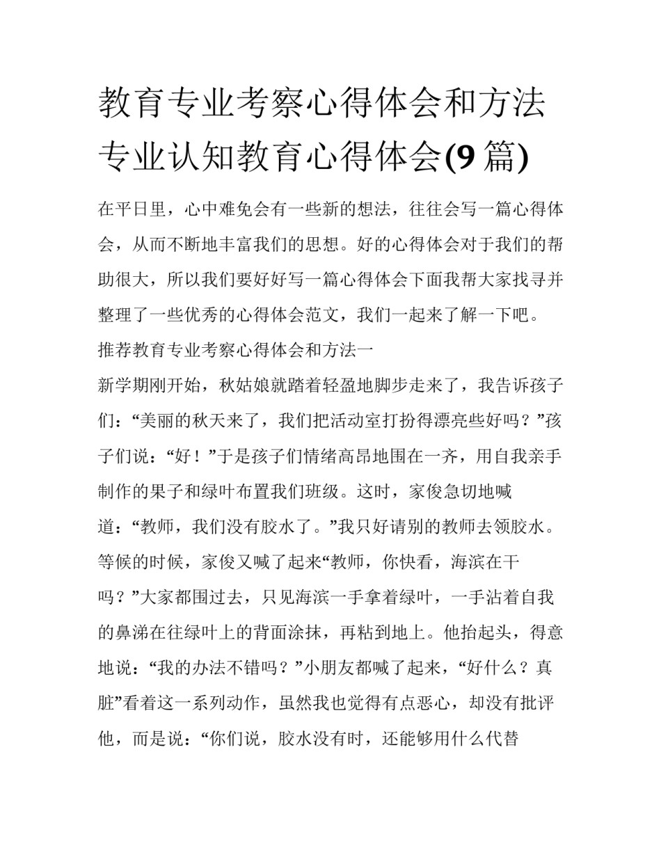 教育专业考察心得体会和方法 专业认知教育心得体会(9篇)_第1页