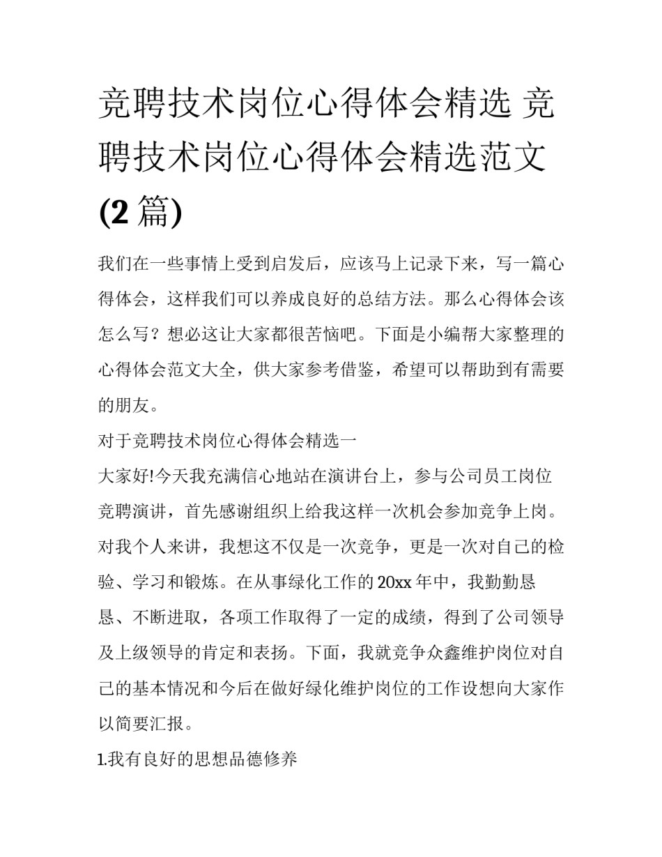 竞聘技术岗位心得体会精选 竞聘技术岗位心得体会精选范文(2篇)_第1页