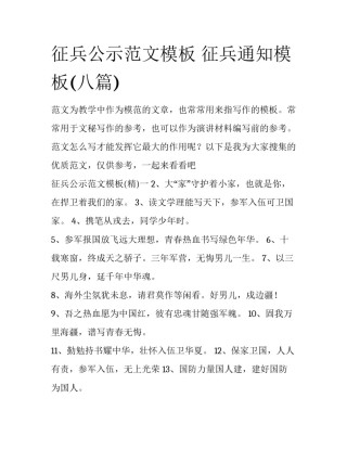 征兵公示范文模板 征兵通知模板(八篇)