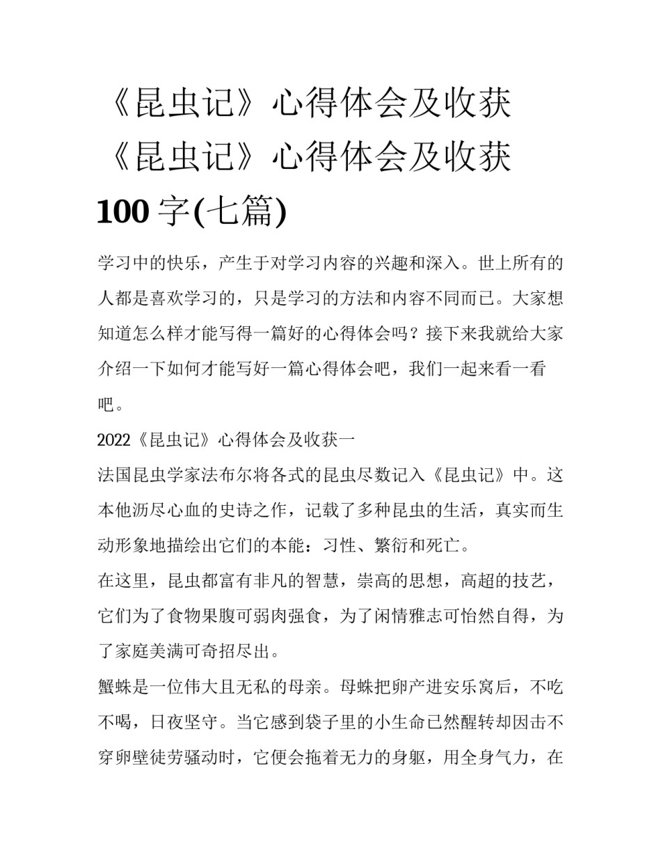 《昆虫记》心得体会及收获 《昆虫记》心得体会及收获100字(七篇)_第1页