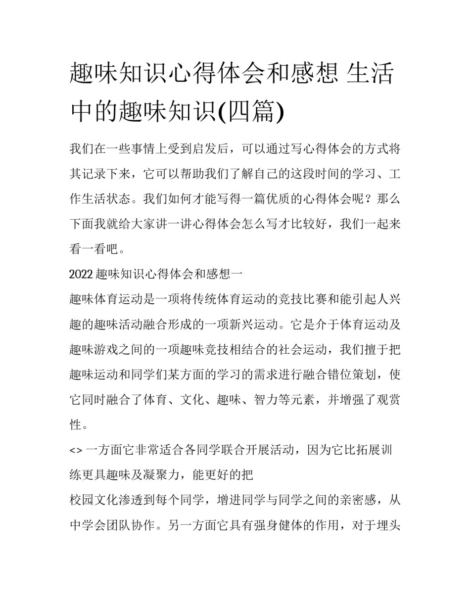 趣味知识心得体会和感想 生活中的趣味知识(四篇)_第1页