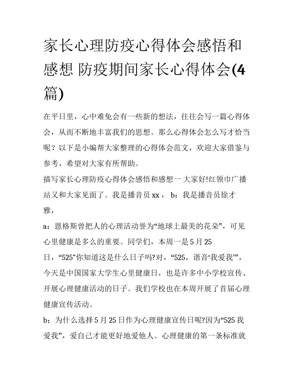 家长心理防疫心得体会感悟和感想 防疫期间家长心得体会(4篇)_第1页