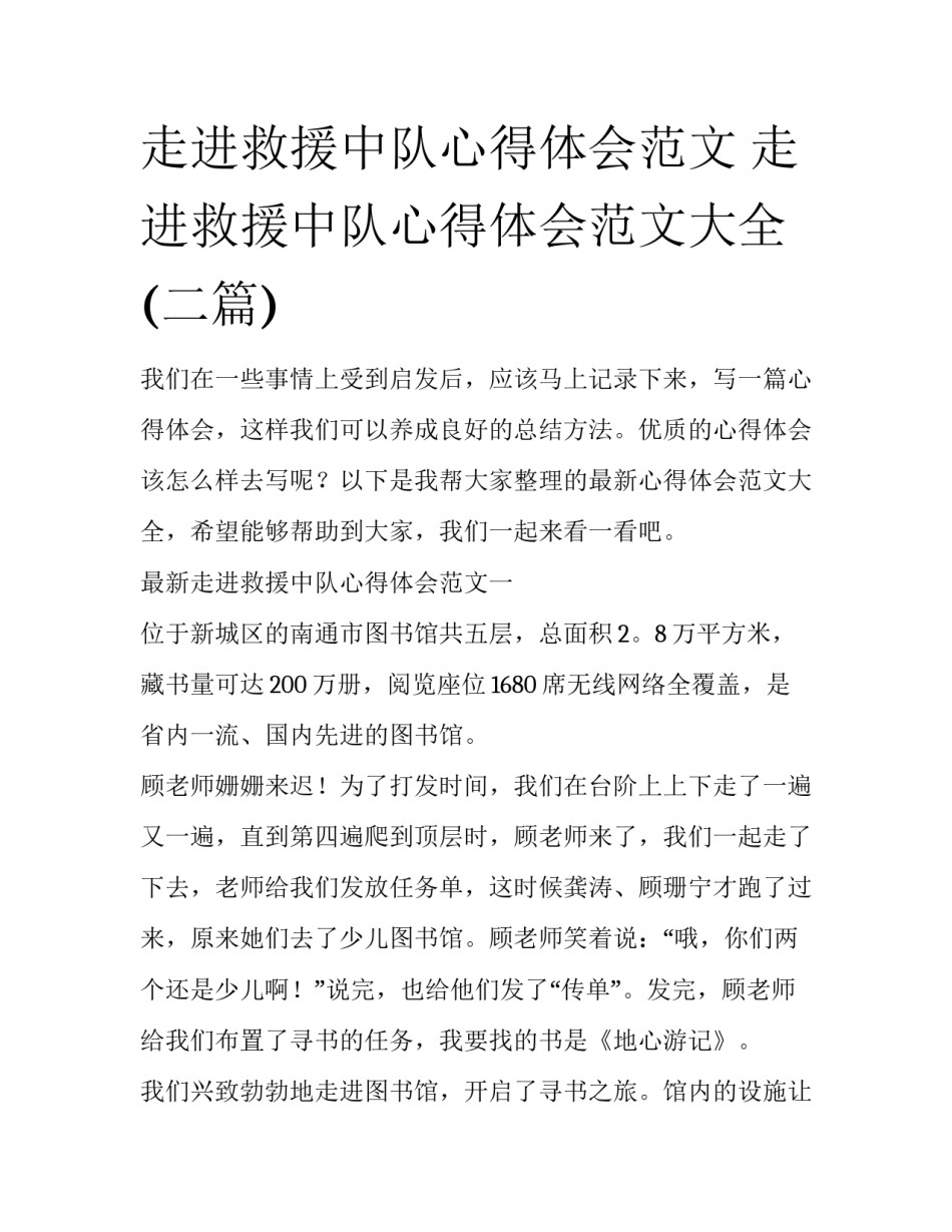 走进救援中队心得体会范文 走进救援中队心得体会范文大全(二篇)_第1页