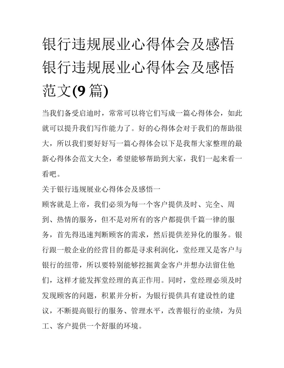 银行违规展业心得体会及感悟 银行违规展业心得体会及感悟范文(9篇)_第1页