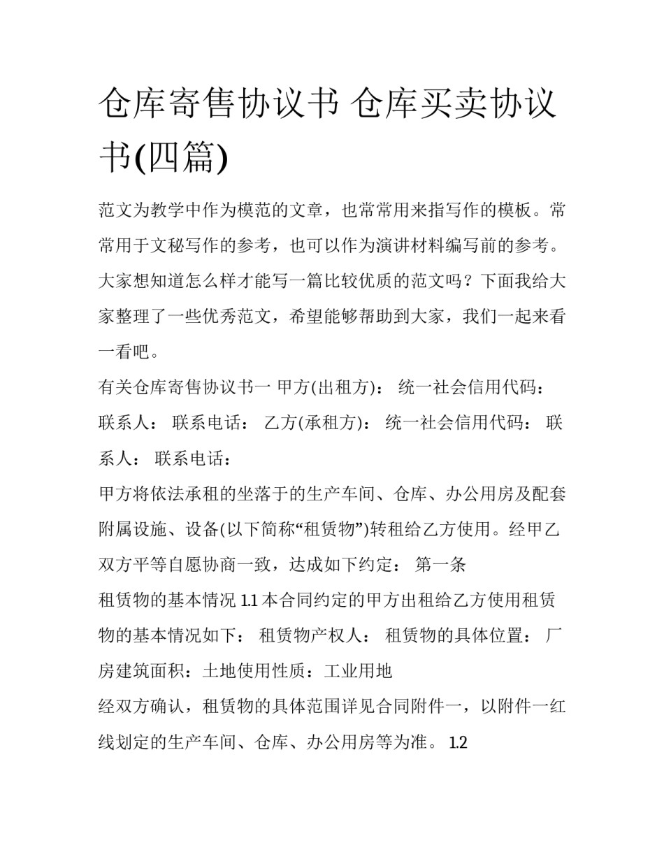 仓库寄售协议书 仓库买卖协议书(四篇)_第1页