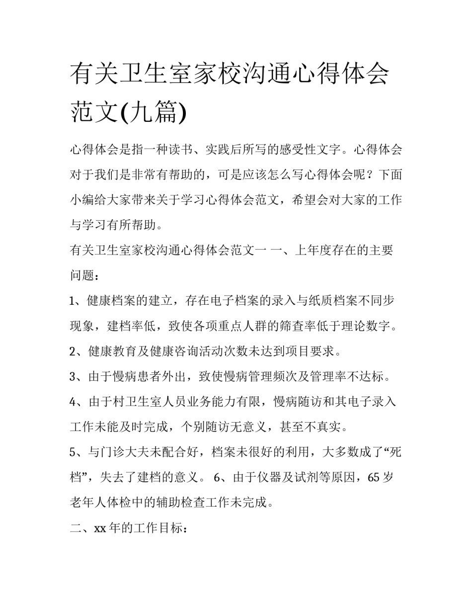 有关卫生室家校沟通心得体会范文(九篇)_第1页