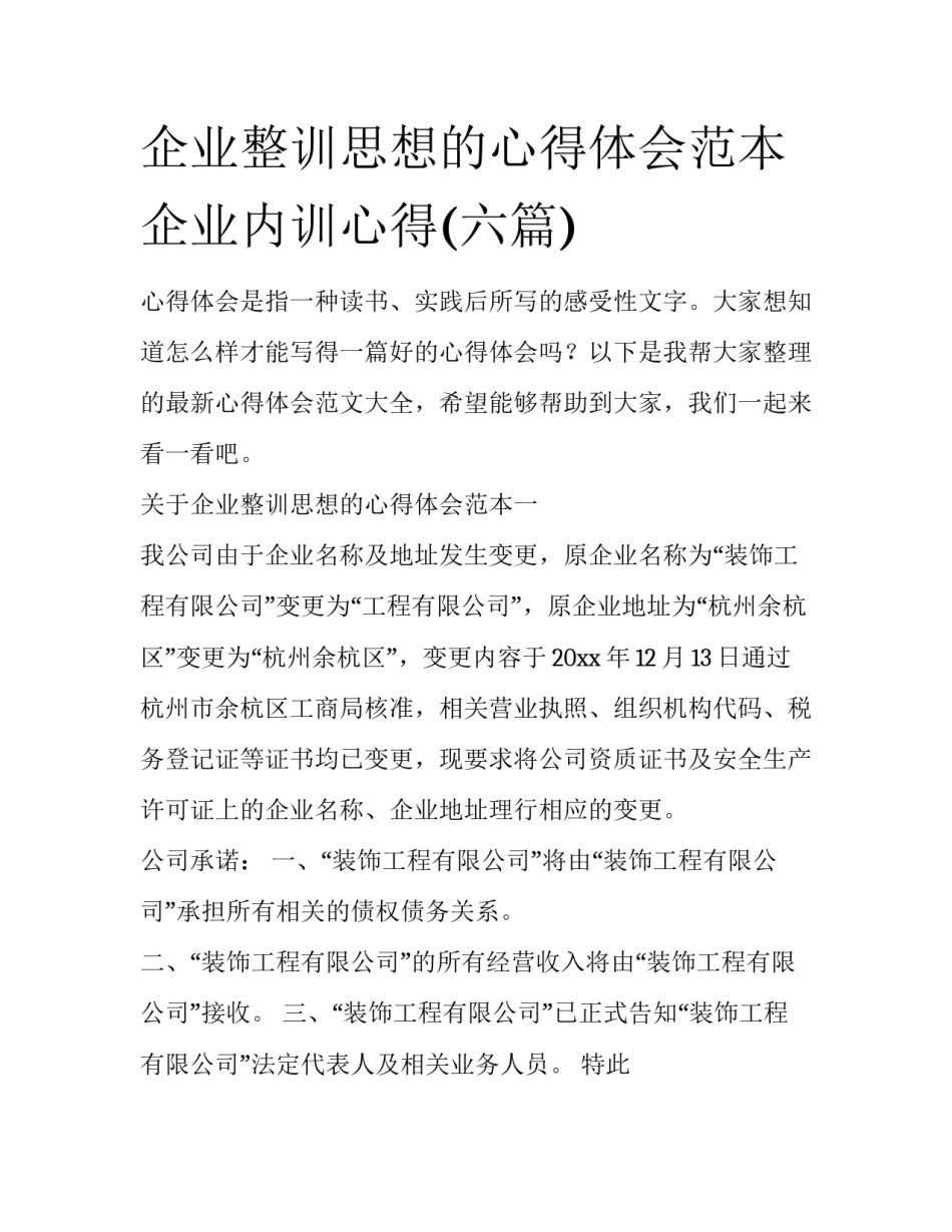 企业整训思想的心得体会范本 企业内训心得(六篇)_第1页