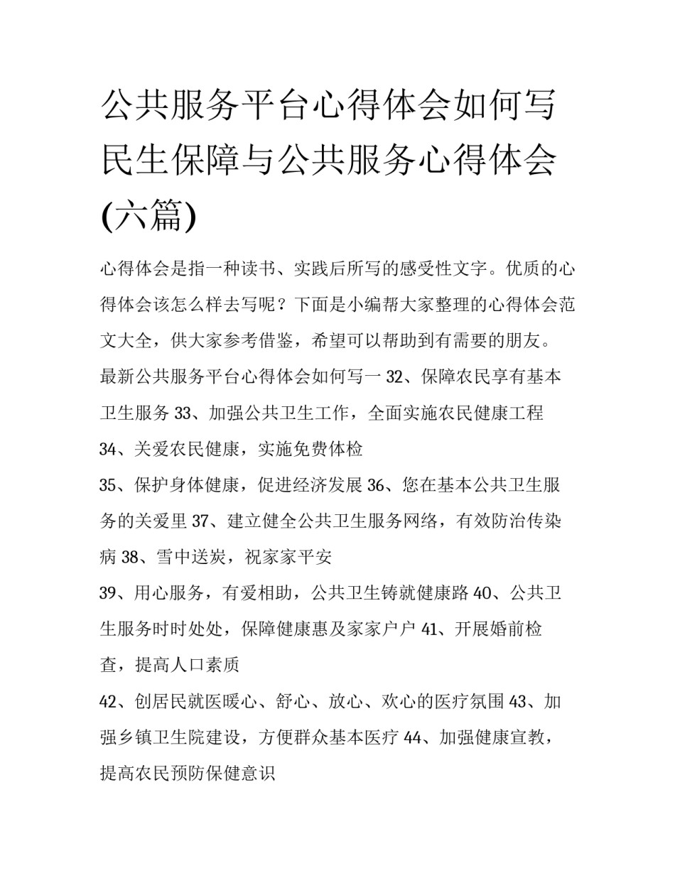 公共服务平台心得体会如何写 民生保障与公共服务心得体会(六篇)_第1页