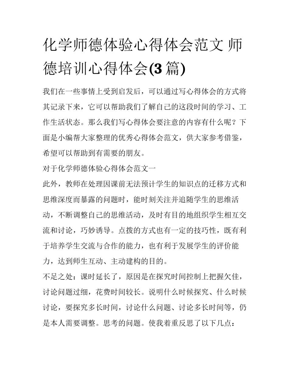 化学师德体验心得体会范文 师德培训心得体会(3篇)_第1页