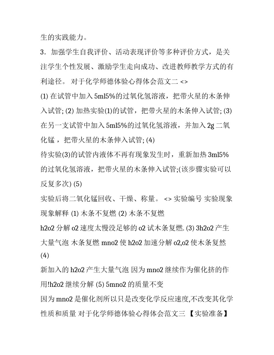 化学师德体验心得体会范文 师德培训心得体会(3篇)_第3页