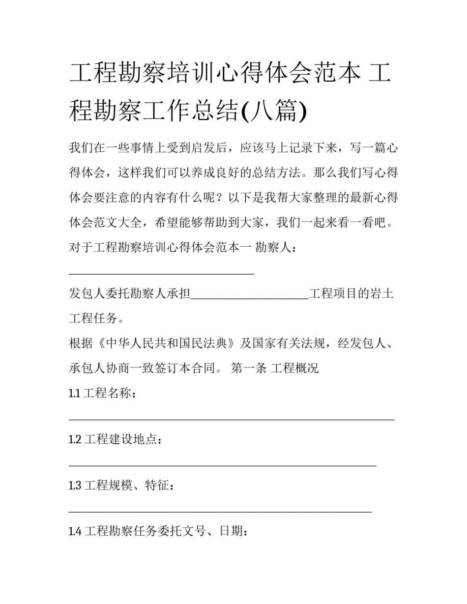 工程勘察培训心得体会范本 工程勘察工作总结(八篇)_第1页
