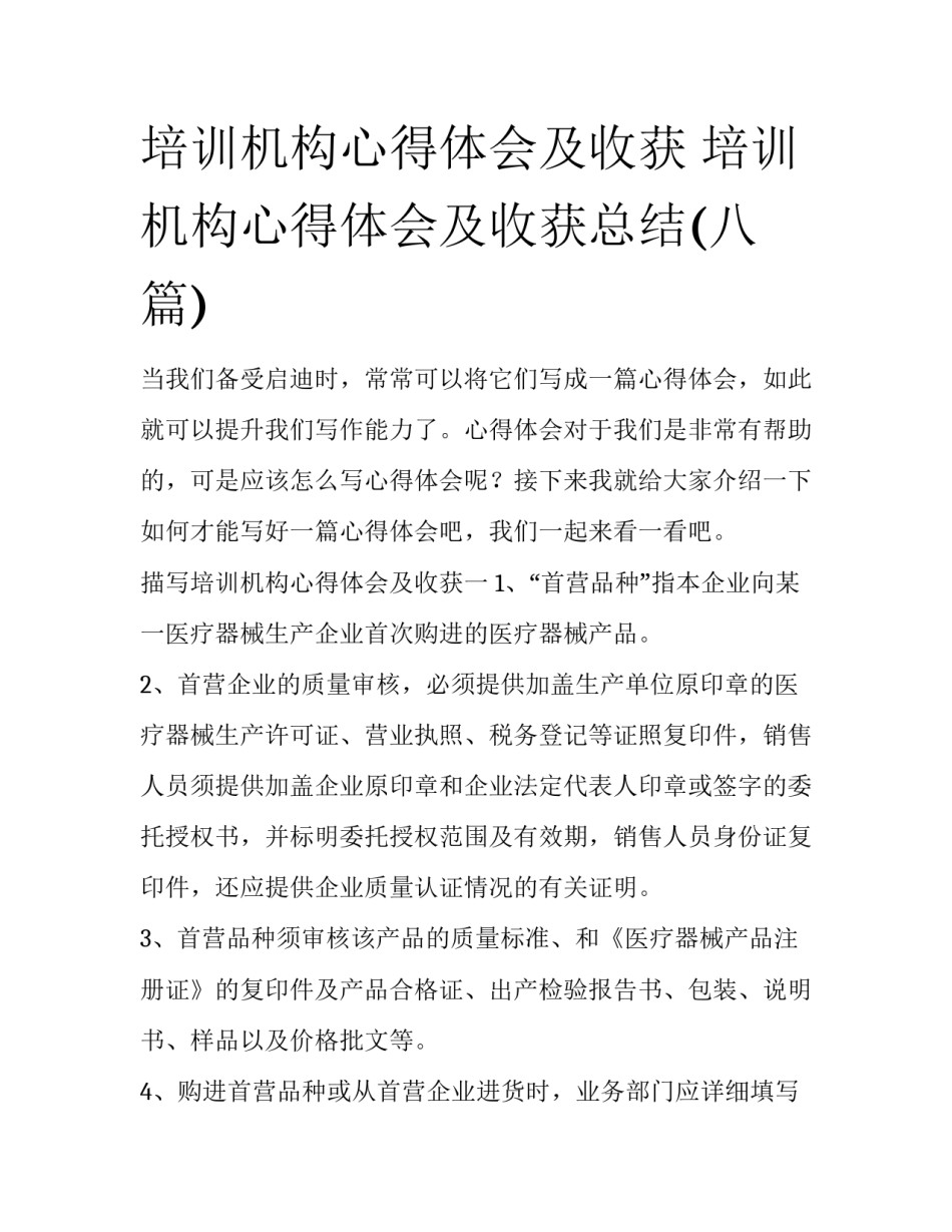 培训机构心得体会及收获 培训机构心得体会及收获总结(八篇)_第1页