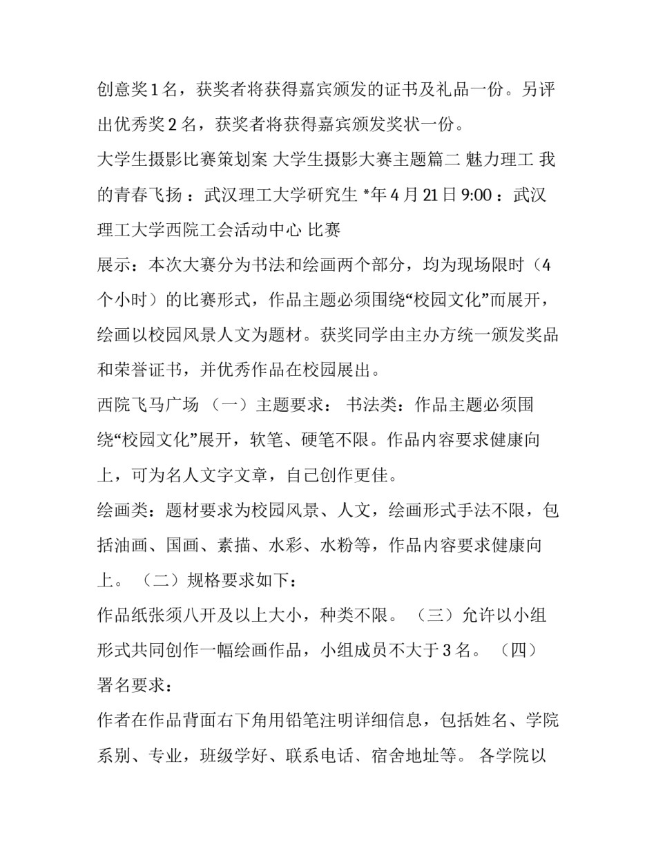 大学生摄影比赛策划案 大学生摄影大赛主题(三篇)_第3页