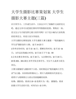 大学生摄影比赛策划案 大学生摄影大赛主题(三篇)