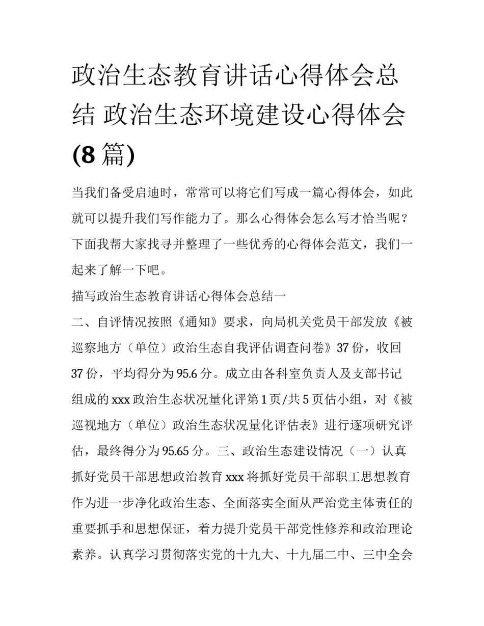 政治生态教育讲话心得体会总结 政治生态环境建设心得体会(8篇)_第1页