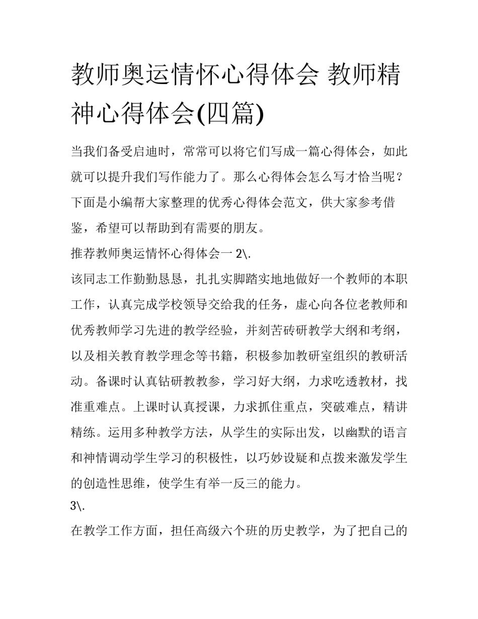 教师奥运情怀心得体会 教师精神心得体会(四篇)_第1页